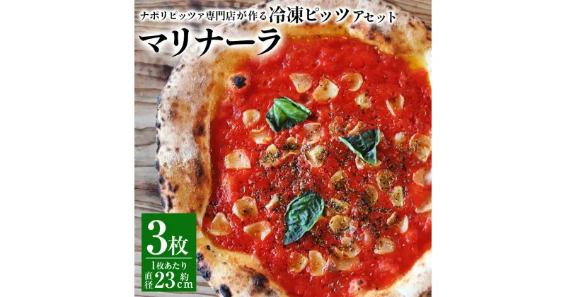 【ふるさと納税】【ナポリピッツァ専門店が作る薪窯焼き冷凍ピッツァセット】マリナーラ 3枚 ピザ トマトピューレ トマトソース ニンニク オレガノ チーズ不使用 冷凍 九州 熊本県 菊陽町 送料無料