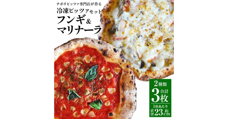 【ふるさと納税】【ナポリピッツァ専門店が作る薪窯焼き冷凍ピッツァセット】フンギ×2枚 マリナーラ×1枚 計3枚 ピザ キノコ ベーコン トマトソース トマトピューレ ニンニク オレガノ ナチュラルチーズ 冷凍 イタリア産 九州 熊本県 菊陽町 送料無料