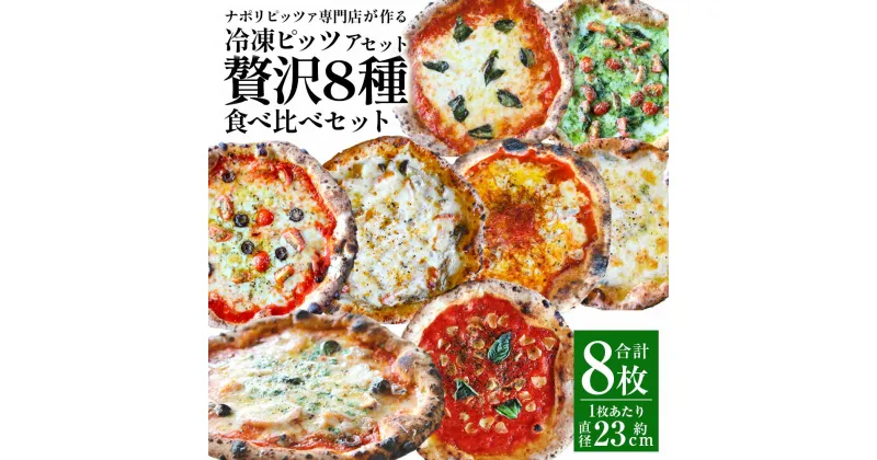 【ふるさと納税】【ナポリピッツァ専門店が作る薪窯焼き冷凍ピッツァセット】贅沢8種食べ比べセット 計8枚 ピザ マルゲリータ ビアンカ ディアボラ フンギ カラマーロ ロマーナ マリナーラ チーズ 冷凍 イタリア産 九州 熊本県 菊陽町 送料無料