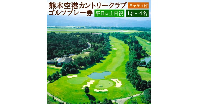 【ふるさと納税】選べる プラン内容 熊本空港カントリークラブ ゴルフプレー券 平日or土日祝 1名～4名 キャディ付 ゴルフ プレー券 利用券 チケット 九州 熊本県 菊陽町 送料無料 【有効期限 発行日より1年】