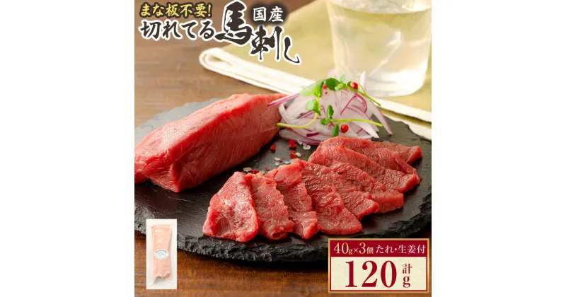 【ふるさと納税】馬刺し 赤身スライス 国産 合計120g 40g×3個 馬肉 冷凍 たれ付き 生姜 熊本県 菊陽町 送料無料