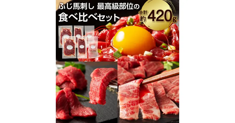 【ふるさと納税】ふじ馬刺し最高級部位の食べ比べセット 合計約440g 希少部位 霜降り メン ヒレ ユッケ ヘルシー 熊本名物 タレ付き 九州 熊本県 菊陽町 冷凍 送料無料