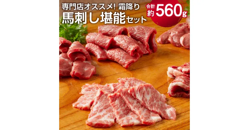 【ふるさと納税】専門店おススメ！霜降り馬刺し堪能セット 合計約560g 希少部位 霜降り メン トロ チョーチン イチボ バラ ヒモ ヘルシー 熊本名物 タレ付き 九州 熊本県 菊陽町 冷凍 送料無料