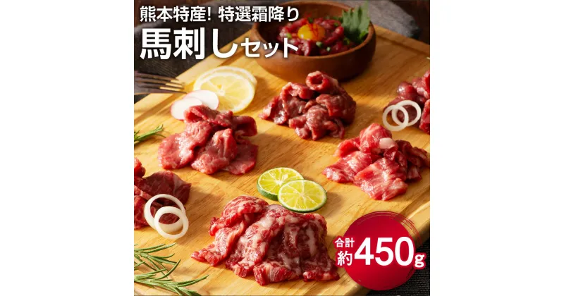 【ふるさと納税】熊本特産！特選霜降り馬刺しセット 合計約450g 希少部位 メン サシ トロ チョーチン イチボ ユッケ ヘルシー 熊本名物 タレ付き 食べ比べ 九州 熊本県 菊陽町 冷凍 送料無料