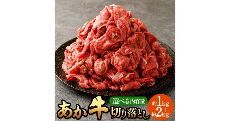 【ふるさと納税】【選べる内容量】あか牛切り落とし 約1kg 約2kg 肉 お肉 牛肉 熊本県産 国産牛 あかうし 赤牛 牛 ふるさと納税牛肉 冷凍 九州 熊本県 菊陽町 送料無料