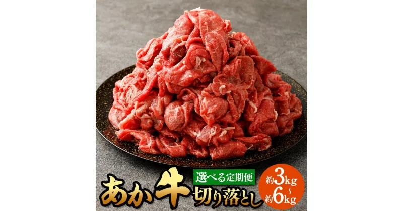 【ふるさと納税】【選べる定期便】 あか牛切り落とし 約1kg （3ヵ月コース）計3kg （6ヵ月コース）計6kg 肉 お肉 牛肉 熊本県産 国産牛 あかうし 赤牛 牛 ふるさと納税牛肉 冷凍 九州 熊本県 菊陽町 送料無料