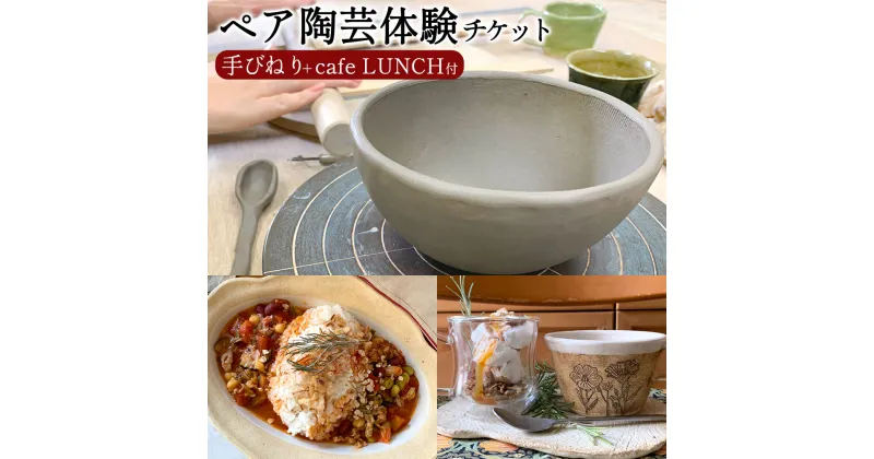 【ふるさと納税】ペア陶芸体験チケット｢手びねり+cafe LUNCH付｣ 手びねり 陶芸 陶芸体験 利用券 体験 チケット 2名 ランチ カフェ cafe 飲食 オリジナル作品 九州 熊本県 菊陽町 送料無料