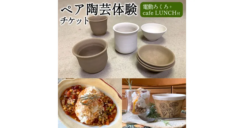 【ふるさと納税】ペア陶芸体験チケット｢電動ろくろ+café LUNCH付｣ 電動ろくろ 陶芸 陶芸体験 利用券 体験 チケット 2名 ランチ カフェ cafe 飲食 オリジナル作品 九州 熊本県 菊陽町 送料無料