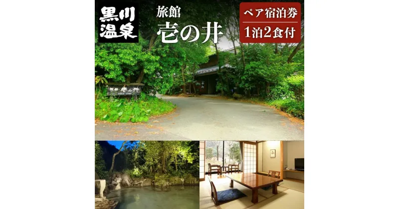 【ふるさと納税】【黒川温泉】 旅館 壱の井 ペア宿泊券 黒川温泉 九州 熊本 阿蘇 一泊二食付き 温泉宿 温泉 露天風呂 天然温泉 旅館 旅行 トラベル チケット ペア 宿泊券 旅行券 食事付き 観光 ギフト 贈答用 南小国町