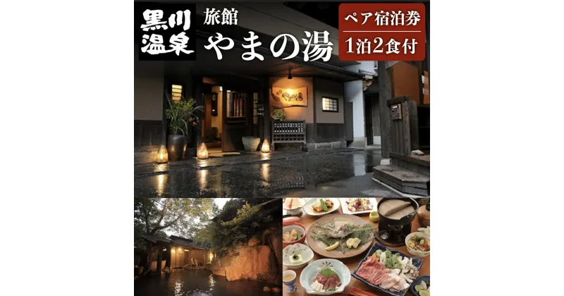 【ふるさと納税】【黒川温泉】 旅館 やまの湯 ペア宿泊券 黒川温泉 九州 熊本 阿蘇 一泊二食付き 温泉宿 温泉 露天風呂 天然温泉 旅館 旅行 トラベル チケット ペア 宿泊券 旅行券 食事付き 観光 ギフト 贈答用 南小国町