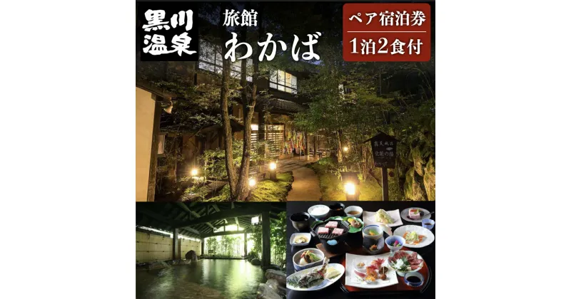 【ふるさと納税】【黒川温泉】 旅館わかば ペア宿泊券 黒川温泉 九州 熊本 阿蘇 一泊二食付き 温泉宿 温泉 露天風呂 天然温泉 旅館 旅行 トラベル チケット ペア 宿泊券 旅行券 食事付き 観光 ギフト 贈答用 南小国町