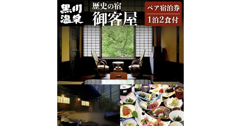 【ふるさと納税】【黒川温泉】 御客屋 ペア宿泊券 ペア宿泊券 黒川温泉 九州 熊本 阿蘇 一泊二食付き 温泉宿 温泉 露天風呂 天然温泉 旅館 旅行 トラベル チケット ペア 宿泊券 旅行券 食事付き 観光 ギフト 贈答用 南小国町