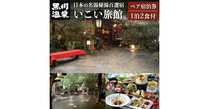 【ふるさと納税】【黒川温泉】 いこい旅館 ペア宿泊券 黒川温泉 九州 熊本 阿蘇 一泊二食付き 温泉宿 温泉 露天風呂 天然温泉 旅館 旅行 トラベル チケット ペア 宿泊券 旅行券 食事付き 観光 ギフト 贈答用 南小国町