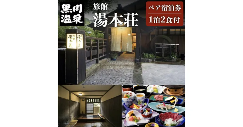 【ふるさと納税】【黒川温泉】 旅館 湯本荘 ペア宿泊券 黒川温泉 九州 熊本 阿蘇 一泊二食付き 温泉宿 温泉 露天風呂 天然温泉 旅館 旅行 トラベル チケット ペア 宿泊券 旅行券 食事付き 観光 ギフト 贈答用 南小国町