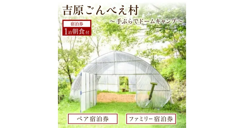 【ふるさと納税】 吉原ごんべえ村 キャンプ 宿泊券 ペア ファミリー 1泊 手ぶら 冬 キャンプ 薪ストーブ ドームキャンプ 九州 熊本 阿蘇 旅行 トラベル チケット ペア 旅行券 観光 南小国町