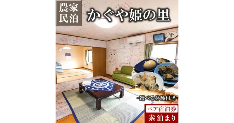 【ふるさと納税】【農家民泊】 ～かぐや姫の里～ 山菜おこわ作り 体験付き ペア宿泊券 九州 熊本 阿蘇 民泊 農泊 旅行 トラベル チケット ペア 宿泊券 旅行券 観光 南小国町