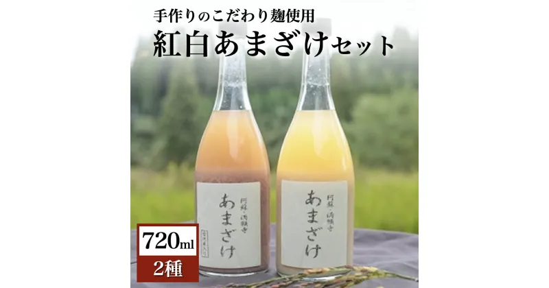 【ふるさと納税】 甘酒 無農薬 紅白 セット 720ml 2本 あまざけ 米麹 飲み比べ 詰め合わせ お正月 ギフト 贈答用 熊本 阿蘇 南小国町 送料無料