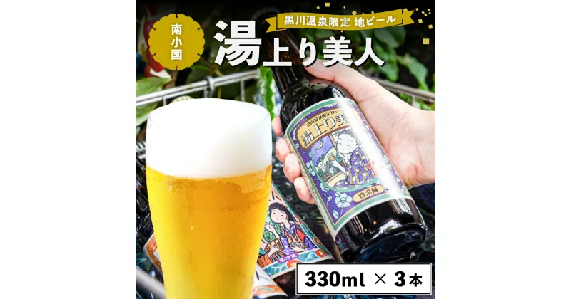 【ふるさと納税】 湯上り美人 地ビール 飲み比べ セット 330ml 3本 詰め合わせ クラフトビール ビール ご当地ビール 湧水 黒川温泉 ギフト 贈答用 お中元 熊本 阿蘇 南小国町 送料無料