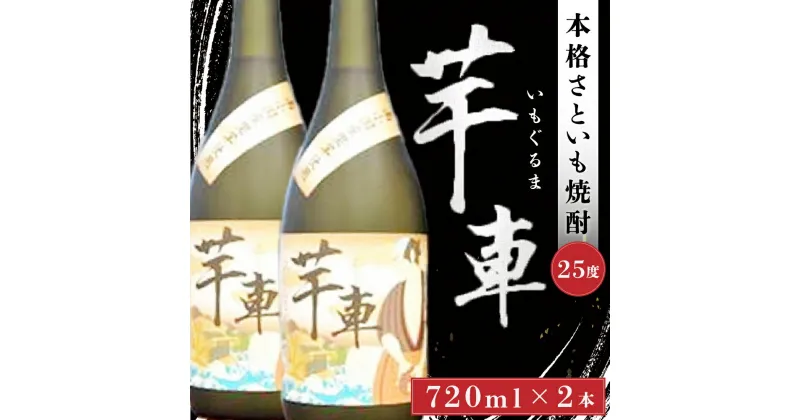 【ふるさと納税】 焼酎 芋車 720ml 2本 セット 里芋 さといも 芋 本格焼酎 芋焼酎 酒 お酒 25度 ご当地 お歳暮 お中元 ギフト 贈答用 熊本 阿蘇 南小国町 送料無料