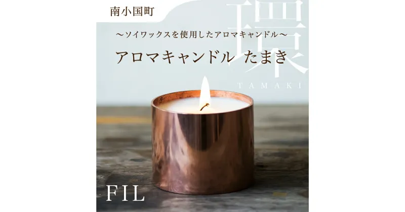 【ふるさと納税】＜FIL＞Aroma Candle 環 アロマキャンドル ソイアロマキャンドル ソイキャンドル キャンドルランタン キャンドルライト 小国杉 天然由来 アロマ フレグランス 芳香剤 受注生産 おしゃれ 部屋 リラックス ギフト プレゼント 熊本 阿蘇 南小国 送料無料