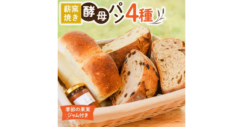 【ふるさと納税】 自家製酵母 パン 4種 ジャム 詰め合わせ 天然酵母 石窯 窯焼き セット 朝食 おやつ ギフト 贈答用 お取り寄せ cafe karin 熊本 南小国町 送料無料