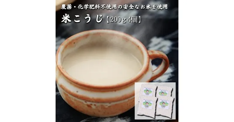 【ふるさと納税】 米こうじ 200g 4袋 工房菜々色 セット こめ麹 米麹 甘酒 味噌 農薬不使用 無農薬 米 ごんべえ米 熊本 阿蘇 南小国町 送料無料