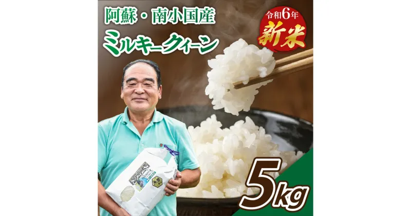 【ふるさと納税】令和6年産 南小国産 ミルキークイーン 5kg 新米 米 白米 玄米 玄米対応 7分づき 5分づき お米 ご飯 ごはん 冷めてもおいしい 熊本 南小国町 送料無料