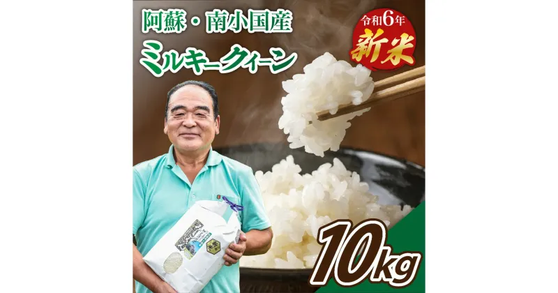 【ふるさと納税】 令和6年産 南小国産 ミルキークイーン 10kg 新米 米 白米 玄米 玄米対応 7分づき 5分づき お米 ご飯 ごはん 冷めてもおいしい 熊本 南小国町 送料無料