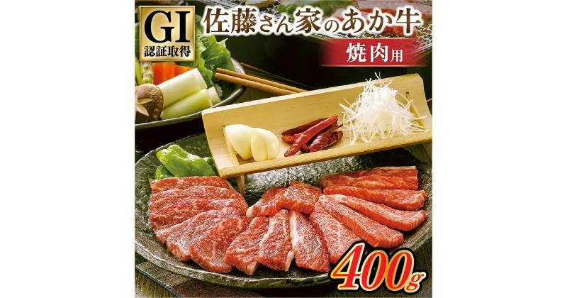 【ふるさと納税】 出荷月指定 あか牛 焼肉用 400g 南小国産 国産 熊本県産 GI認証 くまもとあか牛 焼肉 バーベキュー BBQ 佐藤さん家のあか牛 熊本 阿蘇 南小国町 送料無料