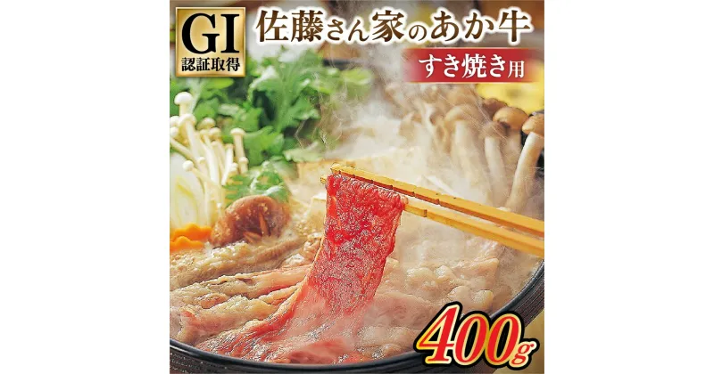 【ふるさと納税】 出荷月指定 あか牛 すき焼き用 400g 南小国産 国産 熊本県産 GI認証 くまもとあか牛 薄切り すき焼き 鍋 しゃぶしゃぶ 佐藤さん家のあか牛 鍋 熊本 阿蘇 南小国町 送料無料