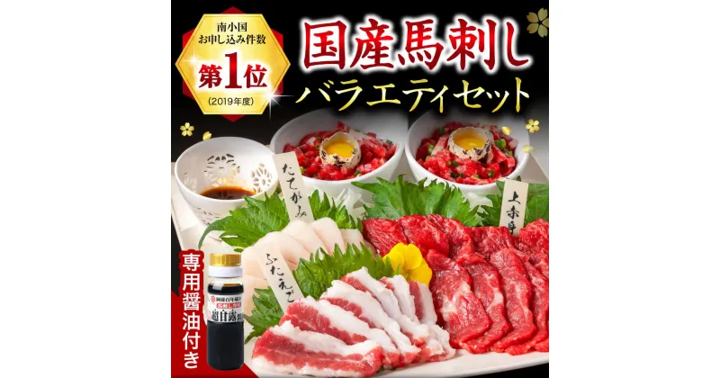 【ふるさと納税】 馬刺し バラエティセット 280g 国産 馬刺 赤身 熊本 生食用 専用醤油 たれ付き 馬肉 熊本肥育 冷凍 上赤身 ユッケ ふたえご たてがみ 絶品 人気 ヘルシー 詰め合わせ 贈答用 ギフト 南小国町 送料無料