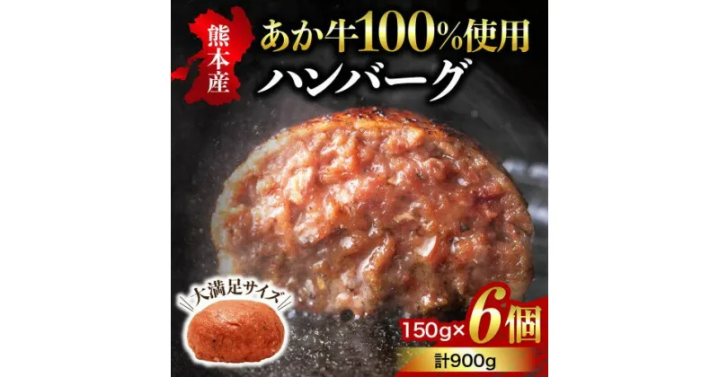 【ふるさと納税】 くまもとあか牛 ハンバーグ ステーキ 150g 6個 あか牛 健康あか牛 国産 赤身 国産牛 ヘルシー 無添加 真空パック 熊本肥育 個包装 冷凍 贈答 ギフト 熊本 阿蘇 南小国町 送料無料