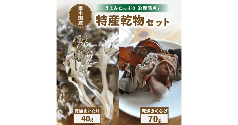 【ふるさと納税】 南小国産 乾燥まいたけ 40g 乾燥きくらげ 70g セット きのこ 乾燥 乾燥きのこ 乾燥キクラゲ 乾燥野菜 国産 栄養 お取り寄せ 熊本 阿蘇 南小国町 送料無料