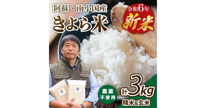 【ふるさと納税】 令和6年産 南小国産 きよら米 白米 玄米 食べ比べ 3kg 3ヶ月 12ヶ月 定期便 新米 あきげしき 精米 米 お米 玄米対応可能 ご飯 ごはん 無農薬 農薬不使用 有機栽培 真空パック 産地直送 熊本 南小国 送料無料