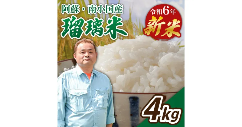 【ふるさと納税】 令和6年産 南小国産 瑠璃米 4kg 新米 米 白米 精米 2kg 2袋 お米 ご飯 産地直送 熊本 阿蘇 南小国町 送料無料