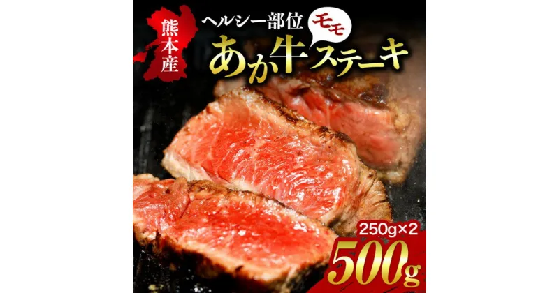 【ふるさと納税】 あか牛 モモステーキ 500g 熊本県産 国産牛 和牛 健康あか牛 国産 モモ肉 ステーキ ステーキ肉 くまもとあか牛 250g 2枚 冷凍 贈答用 ギフト 熊本 阿蘇 南小国町 送料無料