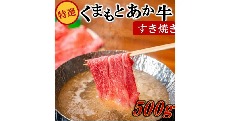 【ふるさと納税】 熊本県産 くまもとあか牛 特選 すき焼き 500g GI認証取得 国産牛 あか牛 赤身 霜降り 牛肉 牛 国産 肉 薄切り すき焼き しゃぶしゃぶ 鍋用 鍋 熊本 南小国町 送料無料