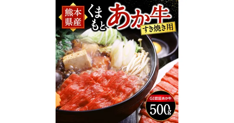 【ふるさと納税】 熊本県産 あか牛 すき焼き用 500g くまもとあか牛 GI認証取得 国産牛 牛 牛肉 肉 和牛 赤身 すき焼き しゃぶしゃぶ 鍋 ギフト 贈答用 熊本 阿蘇 南小国町 送料無料 《 出荷月指定 》