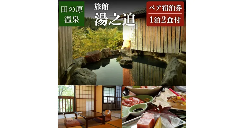 【ふるさと納税】【田の原温泉】 旅館 湯之迫 ＜離れ客室＞ ペア宿泊券 田の原温泉 九州 熊本 阿蘇 一泊二食付き 温泉宿 温泉 露天風呂 天然温泉 旅館 旅行 トラベル チケット ペア 宿泊券 旅行券 食事付き 観光 ギフト 贈答用 南小国町