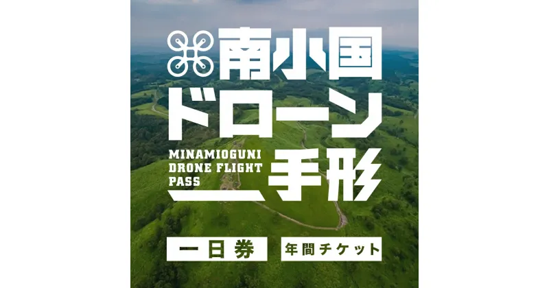 【ふるさと納税】南小国 ドローン手形 ＜一日券＞ ＜年間チケット＞