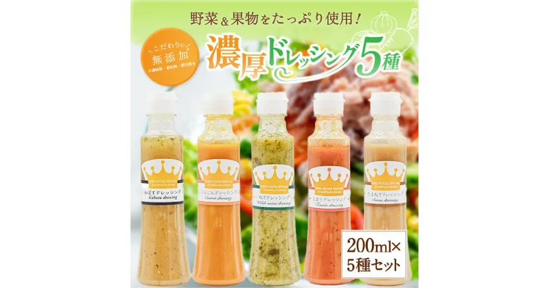 【ふるさと納税】 ドレッシング 200ml 5種 無添加 詰め合わせ 玉ねぎ にんじん トマト ねぎ かぼす 濃厚 万能ソース 野菜ドレッシング ギフト 贈答用 お取り寄せ 熊本 阿蘇 南小国町 送料無料