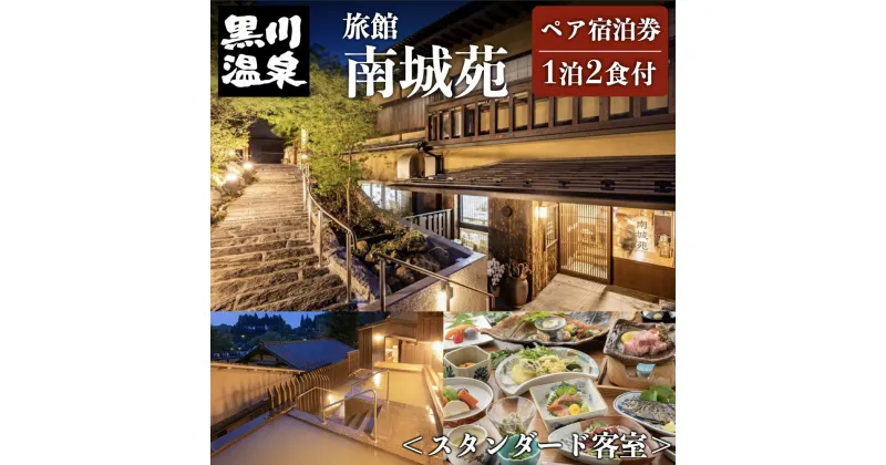 【ふるさと納税】【黒川温泉】 旅館 南城苑 – スタンダード客室 – ペア宿泊券 黒川温泉 九州 熊本 阿蘇 一泊二食付き 温泉宿 温泉 露天風呂 天然温泉 旅館 旅行 トラベル チケット ペア 宿泊券 旅行券 食事付き 観光 ギフト 贈答用 南小国町