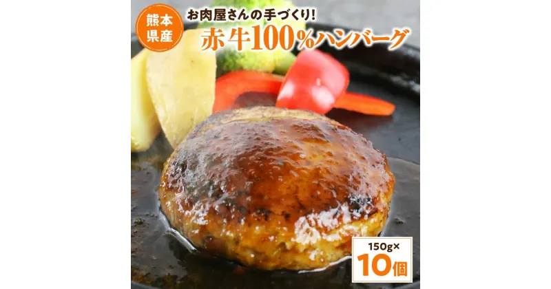 【ふるさと納税】 ハンバーグ お肉屋さんの手づくり あか牛100％ 150g 10個 国産牛 和牛 牛 あか牛 ハンバーグステーキ セット 個包装 牛100％ 冷凍 ギフト 熊本 阿蘇 南小国町 送料無料