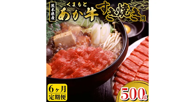 【ふるさと納税】 定期便 6ヶ月 熊本県産 あか牛 すき焼き用 500g 6回 くまもとあか牛 GI認証取得 国産牛 牛 牛肉 肉 和牛 赤身 すき焼き しゃぶしゃぶ 鍋 ギフト 贈答用 熊本 阿蘇 南小国町 送料無料