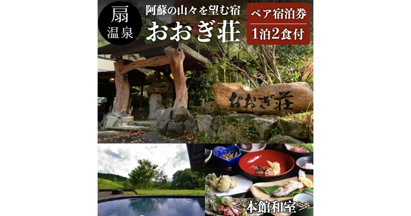 【ふるさと納税】【扇温泉】 阿蘇の山々を望む宿 おおぎ荘 ＜本館和室＞ ペア宿泊券 扇温泉 九州 熊本 阿蘇 一泊二食付き 温泉宿 温泉 露天風呂 天然温泉 旅館 旅行 トラベル チケット ペア 宿泊券 旅行券 食事付き 観光 ギフト 贈答用 南小国町