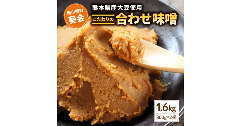 【ふるさと納税】 手づくり 合わせみそ 800g 2個 セット 味噌 みそ 合わせ味噌 米麹 米糀 麦麹 調味料 手作り お取り寄せ 熊本 阿蘇 南小国町 送料無料