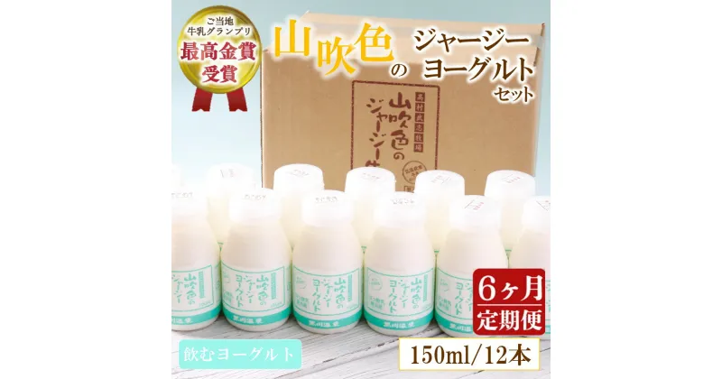 【ふるさと納税】 6ヶ月 定期便 黒川温泉 山吹色のジャージーヨーグルト 飲むヨーグルト 150ml 12本 6回 ヨーグルト ジャージー牛乳 乳製品 乳飲料 健康 腸活 免疫力アップ 乳酸菌 ご当地牛乳グランプリ 最高金賞 ご当地 ギフト 山のいぶき 熊本 阿蘇 南小国 送料無料