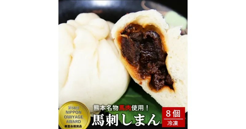 【ふるさと納税】 熊本名物 馬刺しまん 8個 手包み仕上げ 肉まん 馬肉 馬刺し 冷凍 セット ギフト 贈答用 熊本 南小国町 送料無料