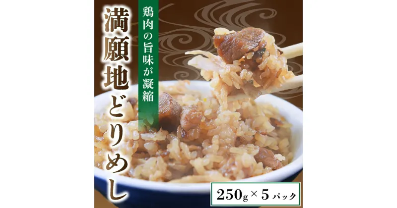 【ふるさと納税】 満願地どりめし 200g 5パック 鶏めし とりめし 鶏 地鶏 ごはん 炊き込みご飯 パック 冷凍 冷凍食品 レンジ ギフト 贈答用 熊本 阿蘇 南小国町 送料無料