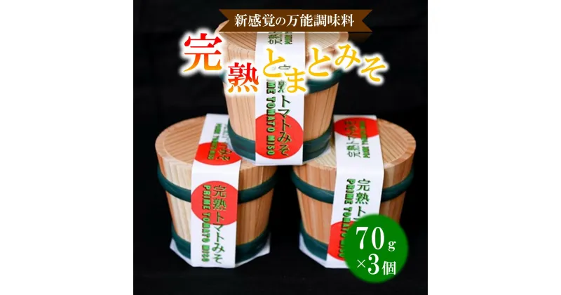 【ふるさと納税】 完熟とまとみそ 70g 3個 セット 万能調味料 トマト みそ 味噌 万能ソース 熊本 阿蘇 南小国町 送料無料